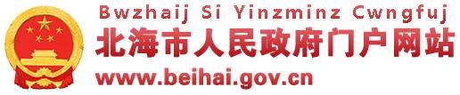 北海市人民政府門戶網站